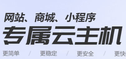 简单、快速、可靠的云主机